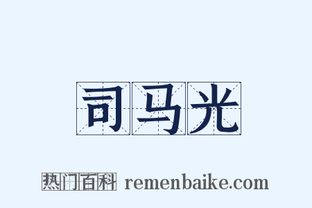 司马光是什么意思的图片